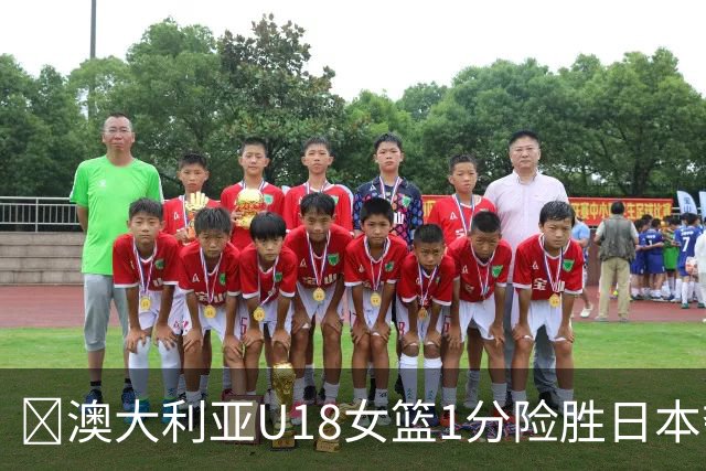 🏀澳大利亚U18女篮1分险胜日本夺U18女篮亚洲杯冠军 瑞安15+17
