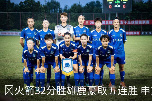 🏀火箭32分胜雄鹿豪取五连胜 申京缺阵 阿门23分 范弗利特24+6
