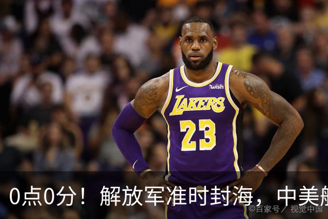 0点0分！解放军准时封海，中美航母或将交锋，一场特殊军演打响