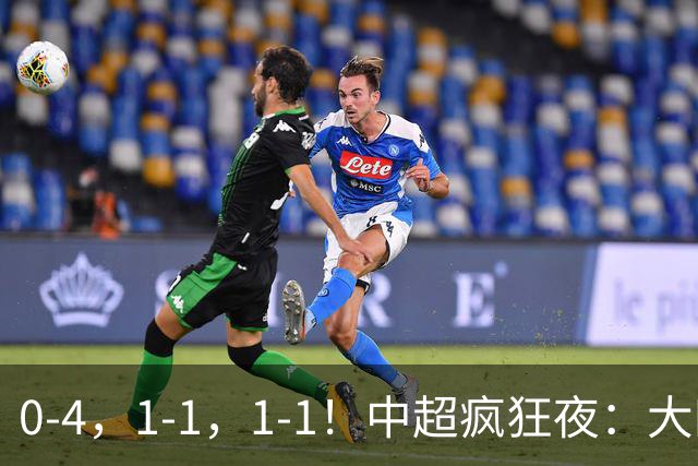 0-4，1-1，1-1！中超疯狂夜：大四喜破金身，11轮不胜提前保级，生死战平