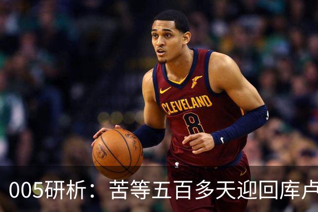 005研析：苦等五百多天迎回库卢，英超垫底的热刺主场背水一战