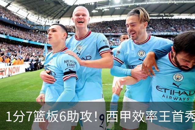 1分7篮板6助攻！西甲效率王首秀拉胯，广东外援又选错了？