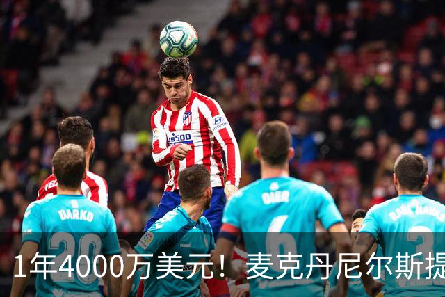 1年4000万美元！麦克丹尼尔斯提前续约森林狼 签短约一举多得