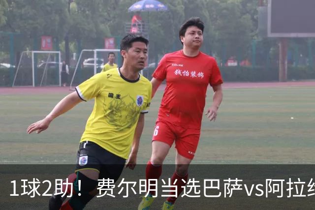 1球2助！费尔明当选巴萨vs阿拉维斯全场最佳球员