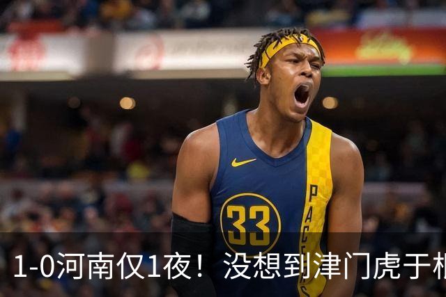 1-0河南仅1夜！没想到津门虎于根伟赛后这样说，谢蒂内说的让人动容