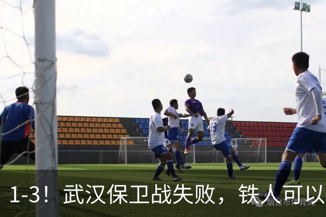 1-3！武汉保卫战失败，铁人可以放心了，球迷：踢得像在找下家