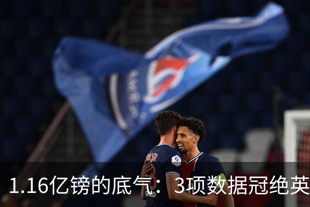 1.16亿镑的底气：3项数据冠绝英超，安德森如何用数据顶替罗德里