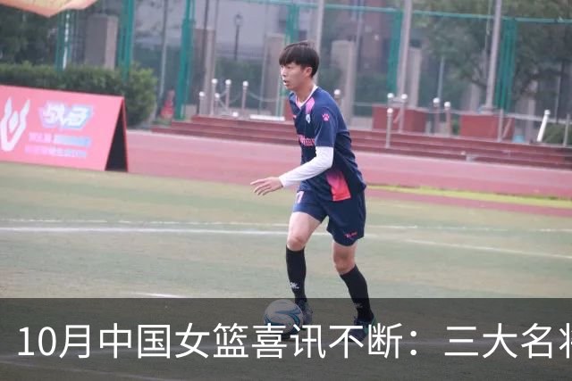 10月中国女篮喜讯不断：三大名将李梦、李月汝、韩旭，迎来新动向