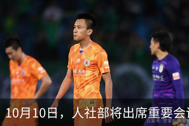 10月10日，人社部将出席重要会议，会带来养老金调整好消息吗？