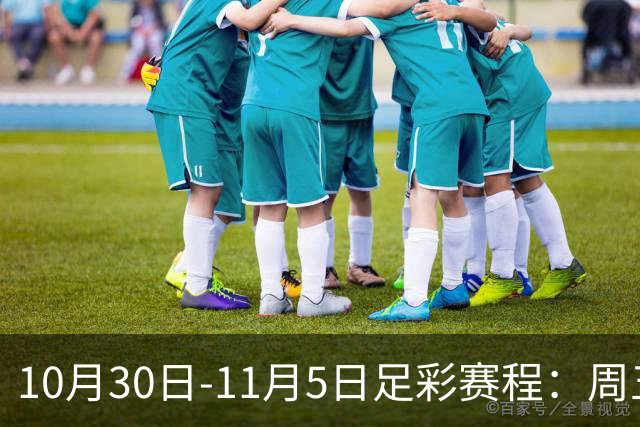 10月30日-11月5日足彩赛程：周五起连续停售7期
