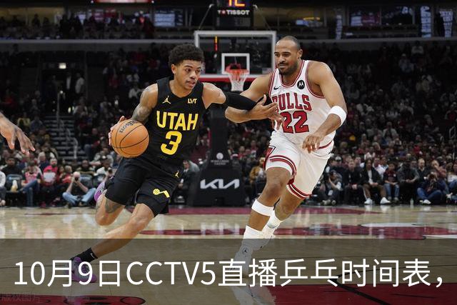 10月9日CCTV5直播乒乓时间表，王曼昱领衔国乒迎战强敌