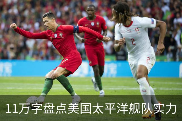 11万字盘点美国太平洋舰队实力（2026年）