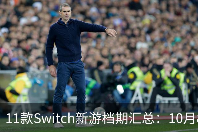 11款Switch新游档期汇总：10月8日这款，玩家等了太久