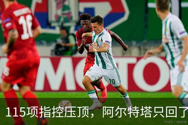 115项指控压顶，阿尔特塔只回了一句话：尊重程序