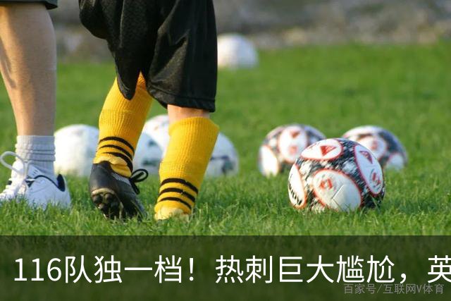 116队独一档！热刺巨大尴尬，英格兰五级联赛中唯一没赢球的队伍