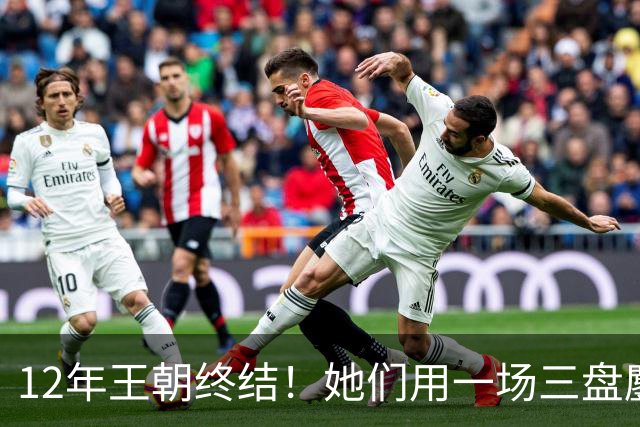 12年王朝终结！她们用一场三盘鏖战改写历史