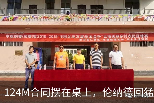 124M合同摆在桌上，伦纳德回猛龙先签后打？