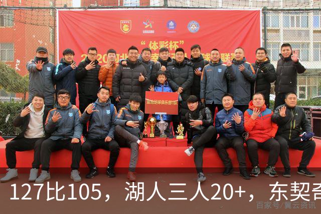 127比105，湖人三人20+，东契奇却说天花板还更高