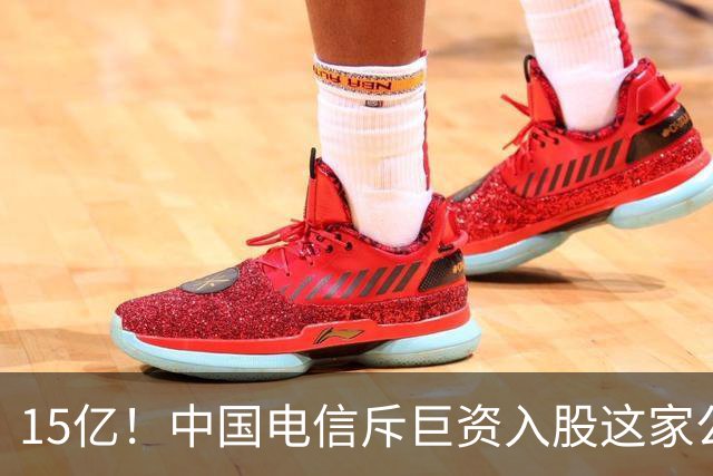15亿！中国电信斥巨资入股这家公司