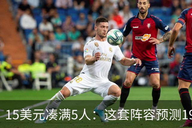 15美元凑满5人：这套阵容预测198.92分已到顶