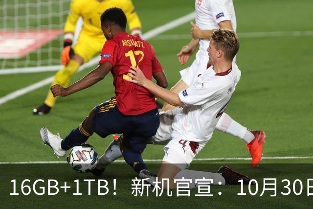 16GB+1TB！新机官宣：10月30日，正式开售！