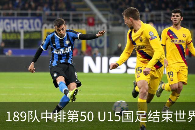189队中排第50 U15国足结束世界杯之旅