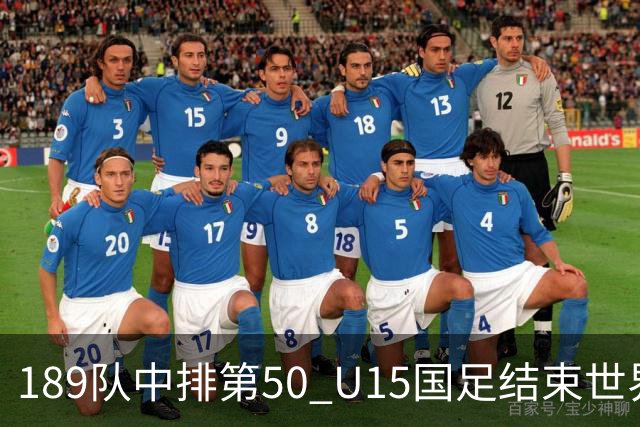 189队中排第50 U15国足结束世界杯之旅