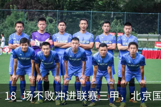 18 场不败冲进联赛三甲，北京国安涅槃重生，始于送走李明