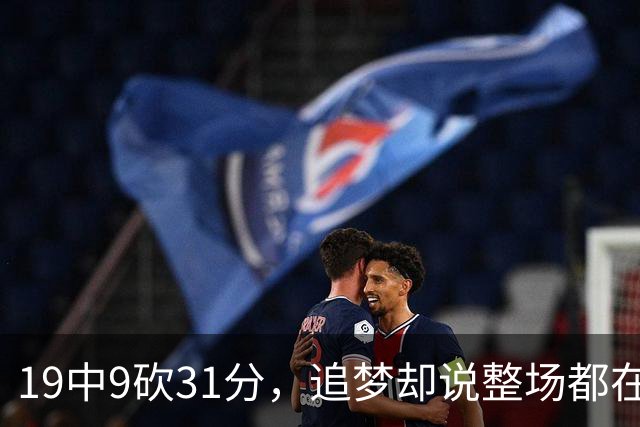 19中9砍31分，追梦却说整场都在教他打球