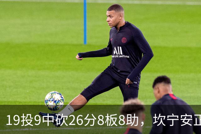 19投9中砍26分8板8助，坎宁安正负值+20打穿76人