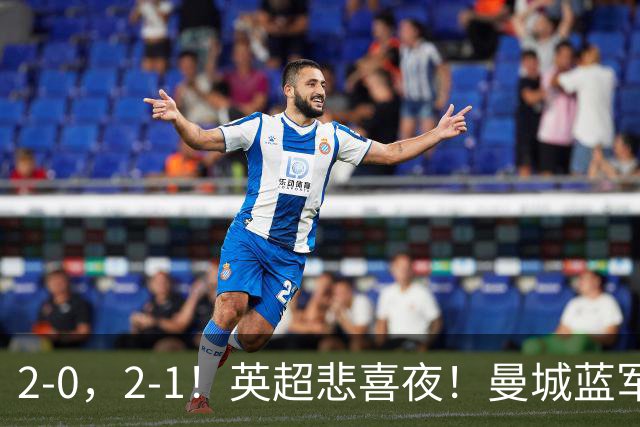 2-0，2-1！英超悲喜夜！曼城蓝军纷纷告负，枪手完胜，热刺爆冷！