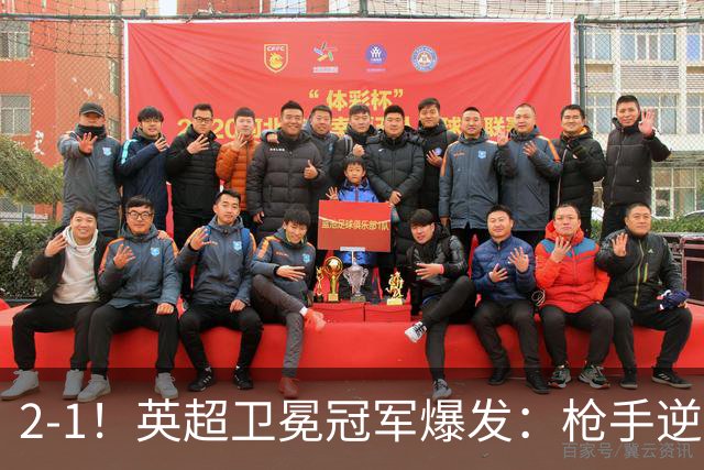 2-1！英超卫冕冠军爆发：枪手逆转+紧咬领头羊！神奇替补逆境救主