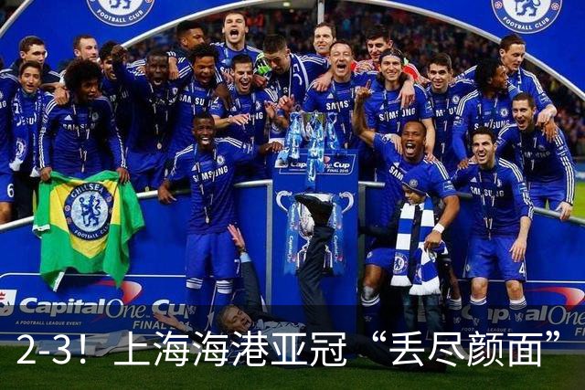 2-3！上海海港亚冠“丢尽颜面”，被越南球队击败，2粒点球罚不进