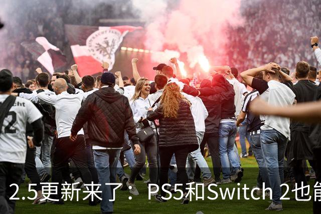 2.5更新来了：PS5和Switch 2也能装模组了