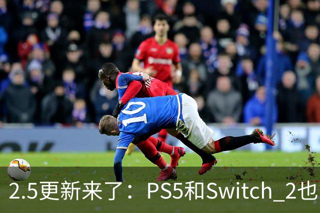 2.5更新来了：PS5和Switch 2也能装模组了