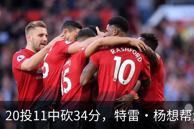20投11中砍34分，特雷·杨想帮浓眉冲MVP