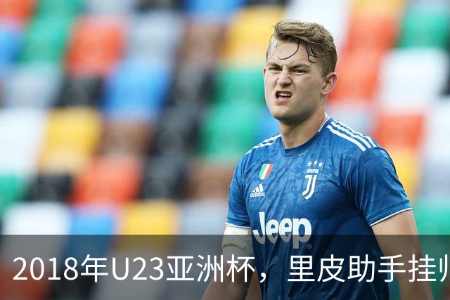 2018年U23亚洲杯，里皮助手挂帅，U23国足家门口被黑，小组赛惨遭淘汰