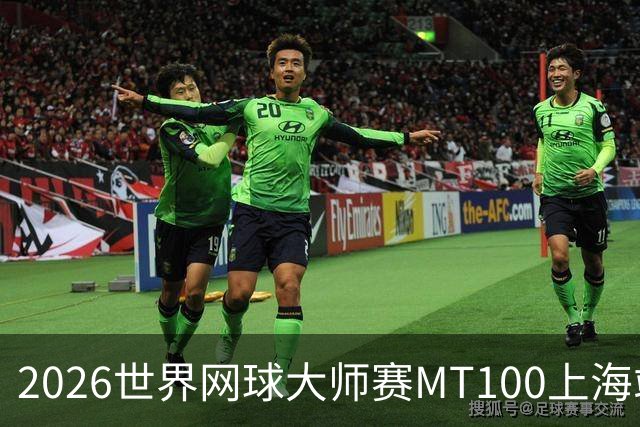 2026世界网球大师赛MT100上海站开赛 中外民间网球高手同场竞技-国际在线