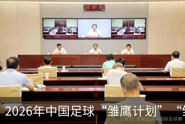 2026年中国足球“雏鹰计划”“雏凤计划”团队今日赴西班牙集训