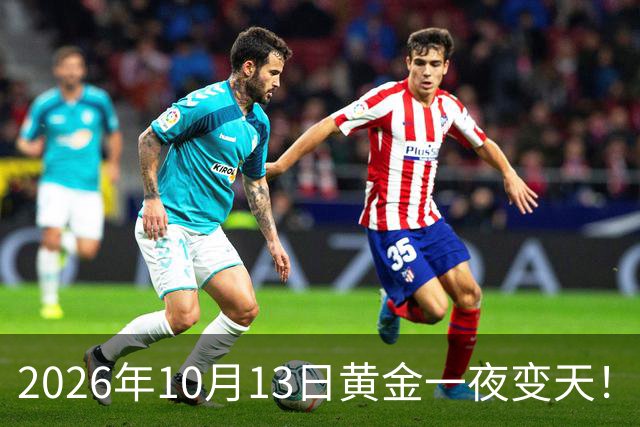 2026年10月13日黄金一夜变天！大跌眼镜的真相来了，你还在观望吗？