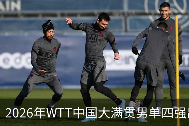 2026年WTT中国大满贯男单四强出炉 周启豪成国乒破局唯一希望