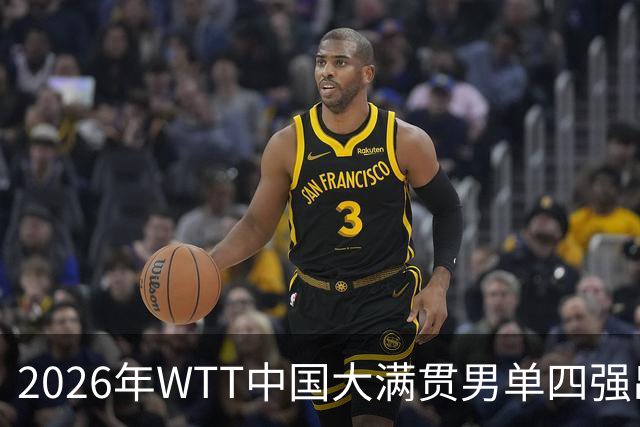 2026年WTT中国大满贯男单四强出炉 周启豪成国乒破局唯一希望