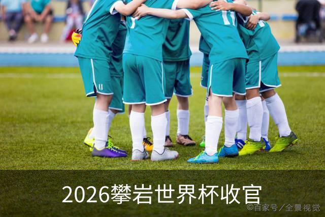 2026攀岩世界杯收官
