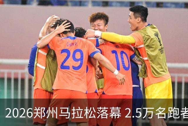 2026郑州马拉松落幕 2.5万名跑者畅跑“天地之中”