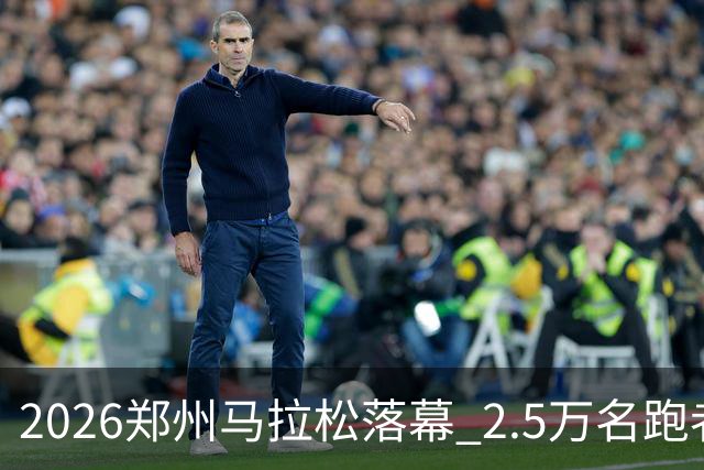 2026郑州马拉松落幕 2.5万名跑者畅跑“天地之中”