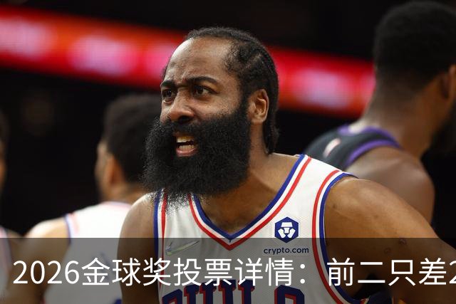 2026金球奖投票详情：前二只差28分 凯恩以微弱优势胜出