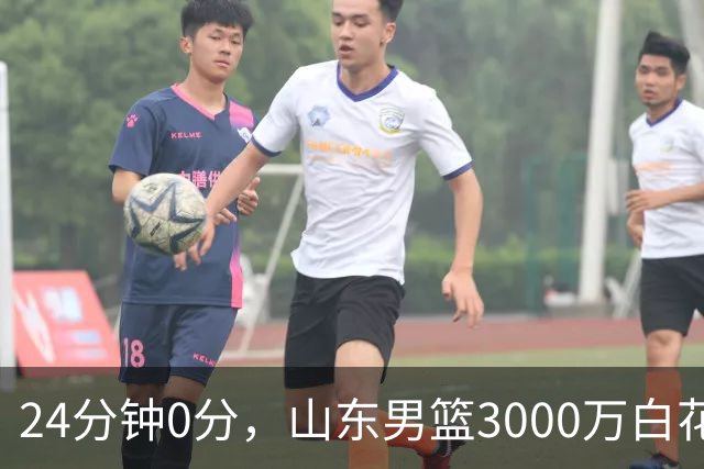 24分钟0分，山东男篮3000万白花了？男篮国手首秀崩盘