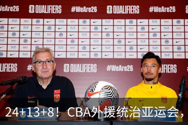 24+13+8！CBA外援统治亚运会，男篮再遇强敌，王俊杰或成最后希望
