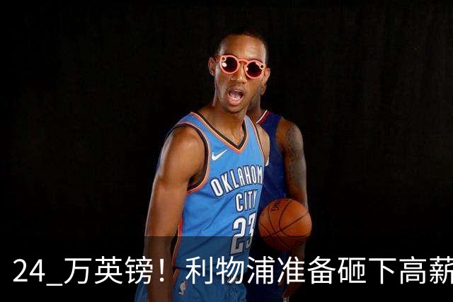 24 万英镑！利物浦准备砸下高薪签回旧将！安菲尔德传奇彻底遇冷