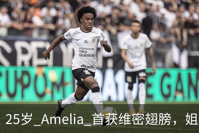 25岁 Amelia 首获维密翅膀，姐姐台下激动：她太美了